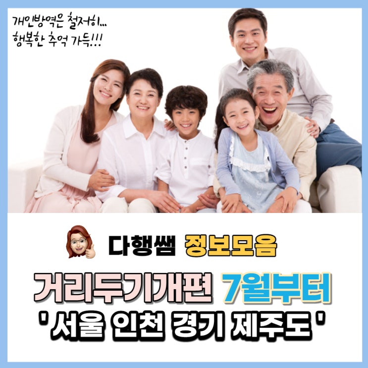  7월 거리두기 개편 새로운 거리두기 수도권 제주도 6인 _다행쌤
