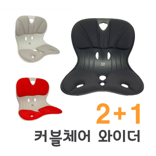 인기 급상승인 에이블루 커블체어 와이더 2+1 (성인용)허리받침 자세교정 보정 의자, 블랙+레드+랜덤 좋아요