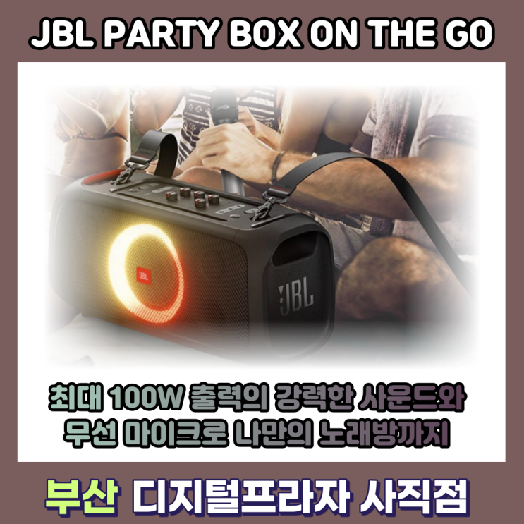  강력한 사운드 나만의 노래방까지 즐기는 JBL 파티박스 온더고 출시