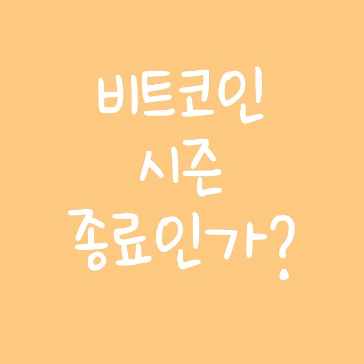  비트코인 시즌 종료인가?