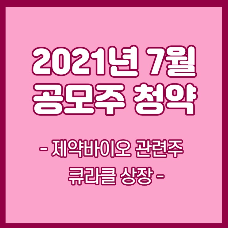  2021년 7월 공모주- 바이오 관련주 큐라클 상장, 청약 방법