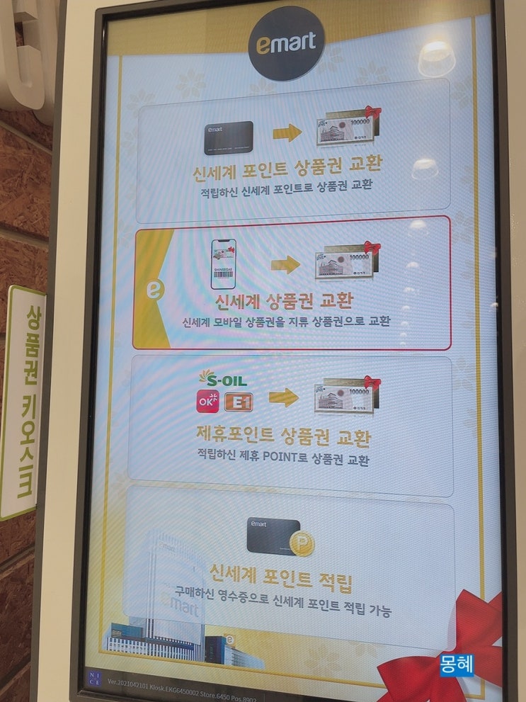  이마트 모바일 상품권 교환처 '키오스크' 위치와 사용방법!(신세계상품권)