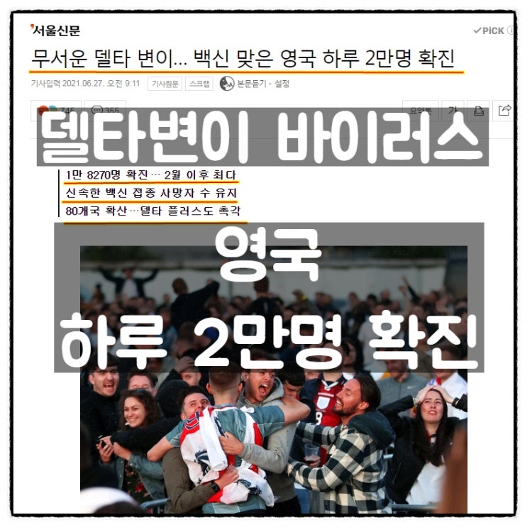  우한폐렴(코로나19) 델타변이 바이러스 확산, 영국 하루 2만명 확진