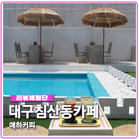 대구 침산동 카페 애하 수영장 있는 이색카페