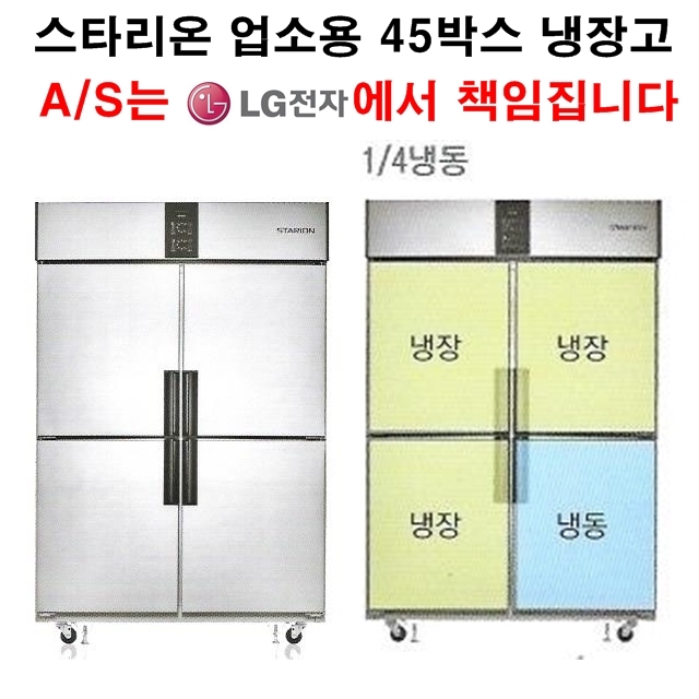 가성비 좋은 스타리온 업소용냉장고 45박스 냉동한칸 냉장3칸 LG전자 3년 책임AS, 올메탈(SR-R45B1F) 좋아요 가성비 좋은 스타리온 업소용냉장고 45박스 냉동한칸 냉장3칸 LG전자 3년 책임AS, 올메탈(SR-R45B1F) 좋아요