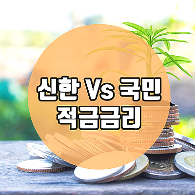 신한은행 Vs 국민은행 적금 금리 Vs 5% 특판