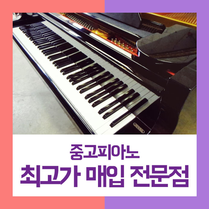  확실하게 팔기를 원하셨던 기흥구에 사시는 분을 위하여 중고피아노매입을 편안하게 해드렸습니다.