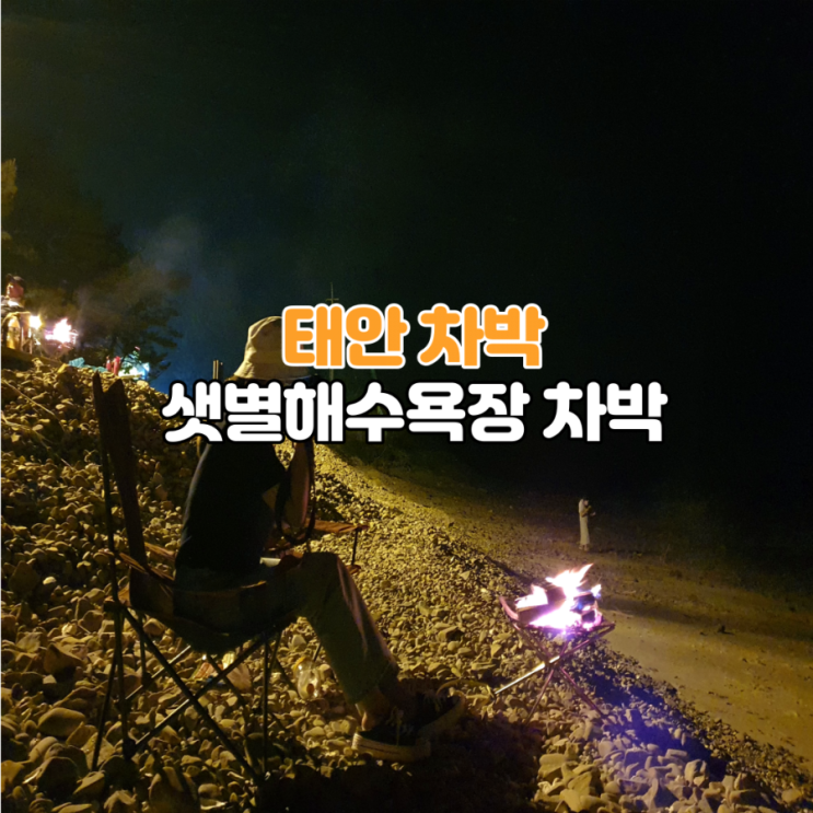  태안 차박지 샛별해수욕장 차박 노지캠핑