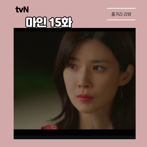  끝까지 배우였던 이보영... tvN 마인 15화 줄거리 자백으로 끝난 충격 엔딩