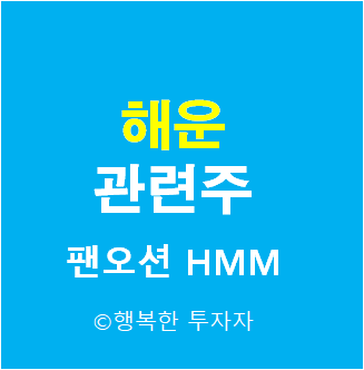  해운주 - 해운 관련주