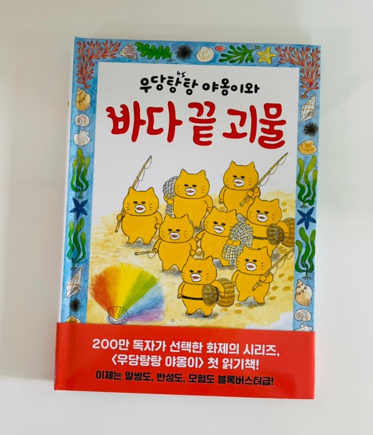 우당탕탕 야옹이와 바다 끝 괴물 / 첫읽기책 추천