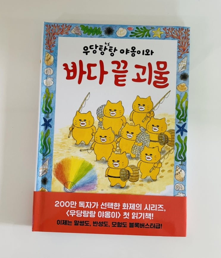  우당탕탕 야옹이와 바다 끝 괴물 / 첫읽기책 추천