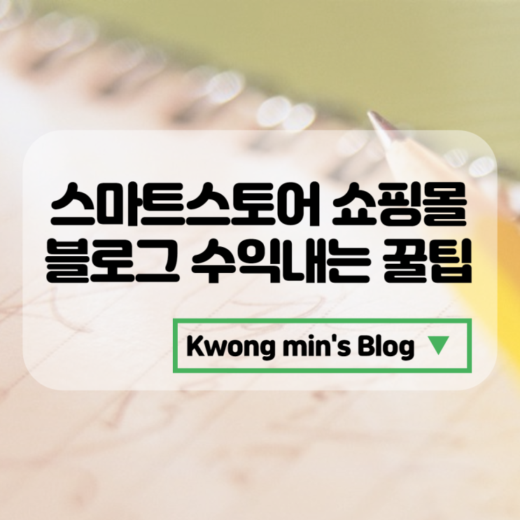  스마트스토어 및 쇼핑몰 블로그 수익내는 완전 꿀팁 feat.프로마케터
