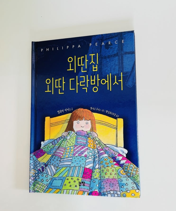  외딴집 외딴 다락방에서 / 여름에 읽어야 제맛인 동화