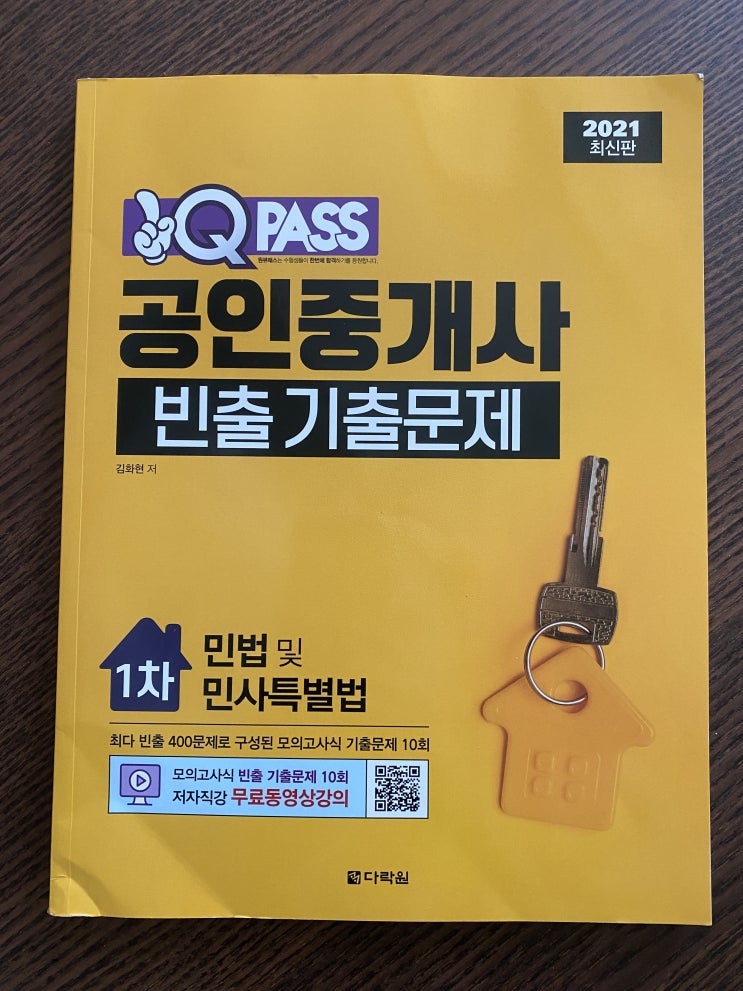  문제풀이 무료강의가 있어서 좋았던 [ 공인중개사1차기출문제집 ]