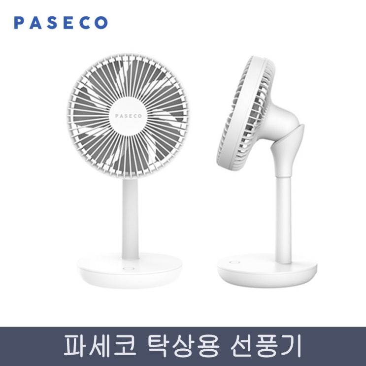 갓성비 좋은 파세코 탁상용무선선풍기(PDF-AB9060W 미니팬 BLDC선풍기 1회충전 6시간 사용 추천합니다 갓성비 좋은 파세코 탁상용무선선풍기(PDF-AB9060W 미니팬 BLDC선풍기 1회충전 6시간 사용 추천합니다