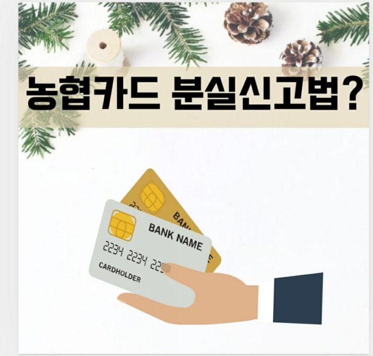  농협 카드 분실신고 3가지 방법??