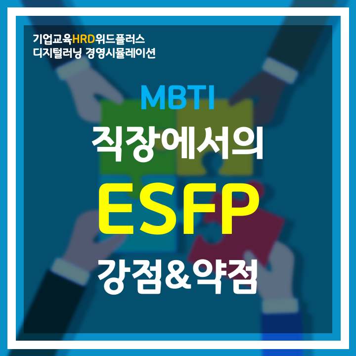 [MBTI-HRD] "ESFP" 열정적, 즉흥적 연주자 | 직장 MBTI 유형
