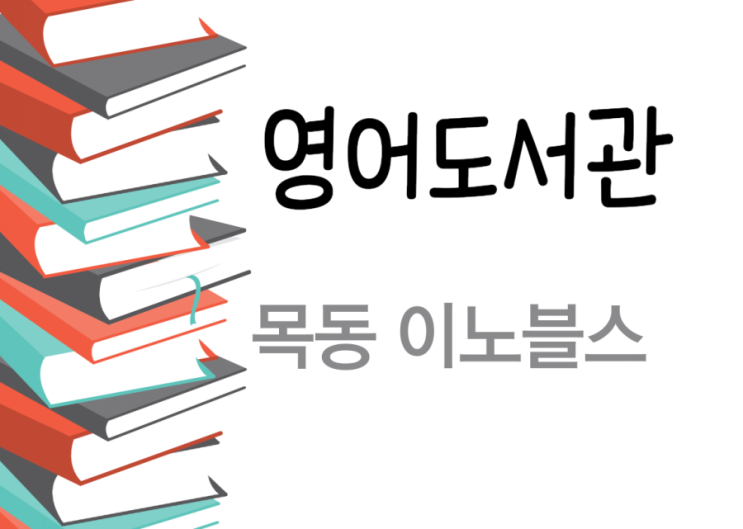 [목동 영어도서관] 이노블스 이용방법 / 비용