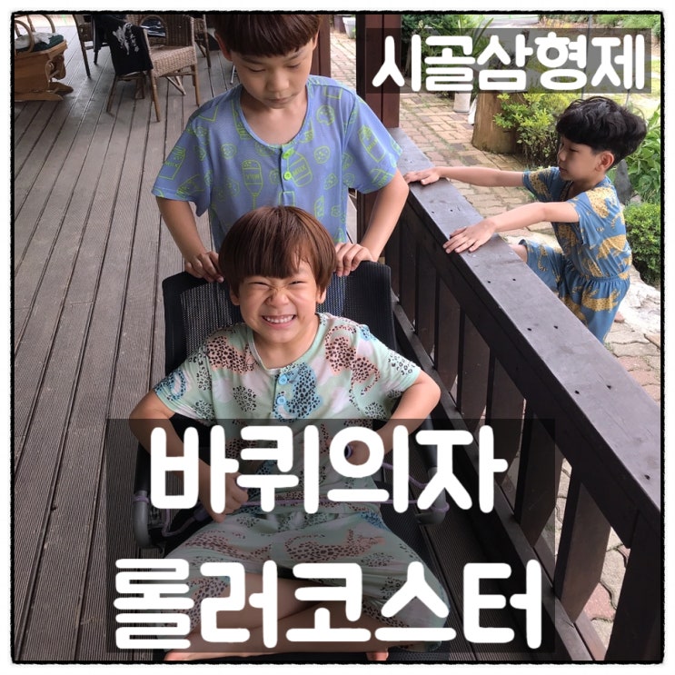  [육아의 날것] 외갓집 데크에서 바퀴의자 롤러코스터 놀이