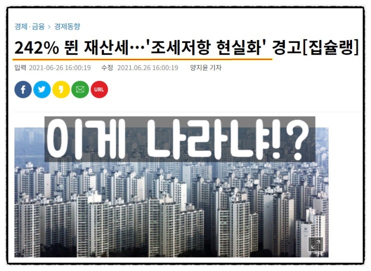  재산세 242% 상승... 이게 나라냐!!??