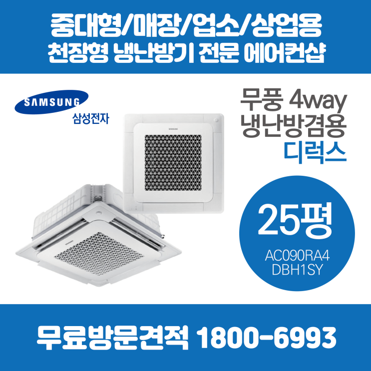 잘나가는 삼성 천장형 에어컨 무풍 4way 냉난방 디럭스 25평 (AC090RA4DBH1SY) 추천합니다 잘나가는 삼성 천장형 에어컨 무풍 4way 냉난방 디럭스 25평 (AC090RA4DBH1SY) 추천합니다