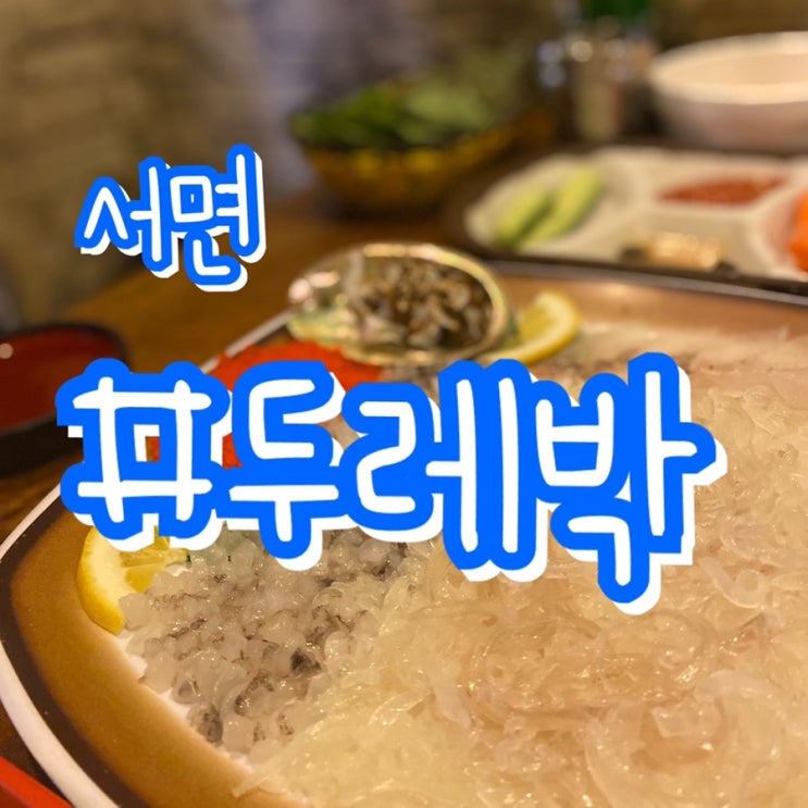 [부산 서면 맛집] 서면 두레박/ 싱싱한 산오징어회 전문점!!
