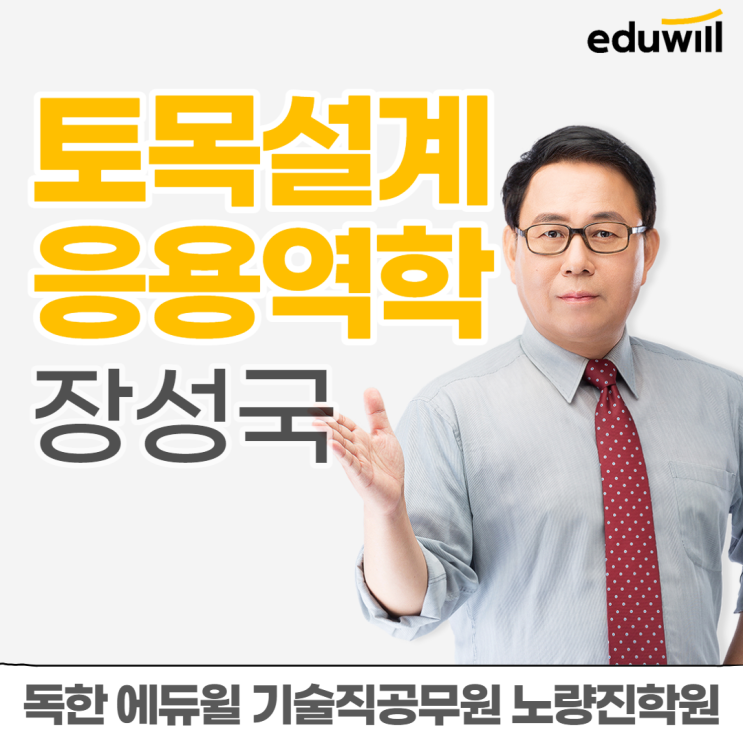 [노량진기술직학원] 교수소개4탄 - 장성국 교수님