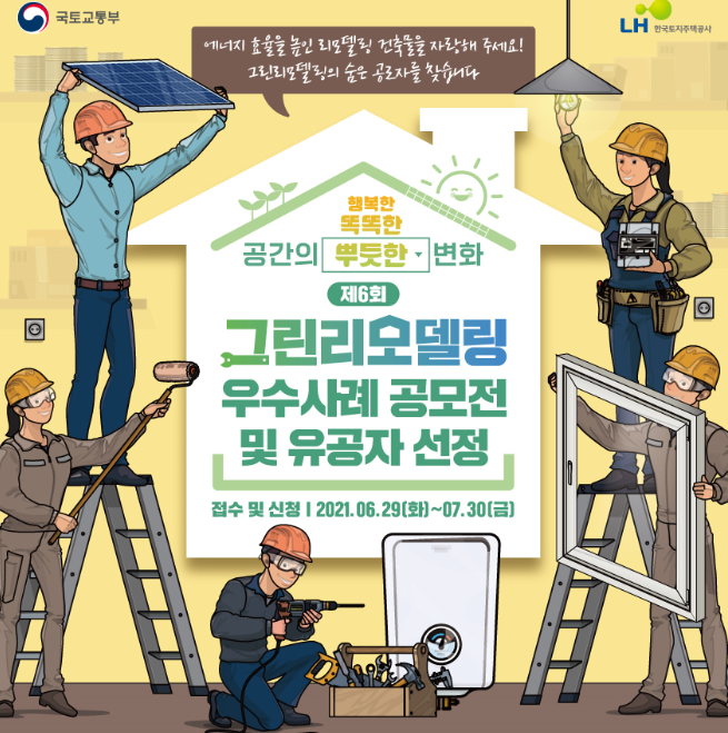  제6회 그린리모델링 공모전, 건축주는 참여해봐요~!