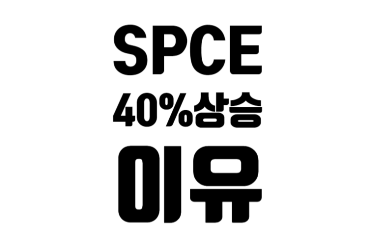 버진 갤럭틱 40% 상승 그 이유는?