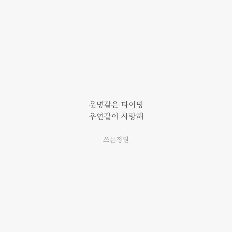  운명 같은 타이밍