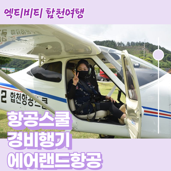 경남 경비행기 체험 에어랜드 합천항공스쿨 날아보이소
