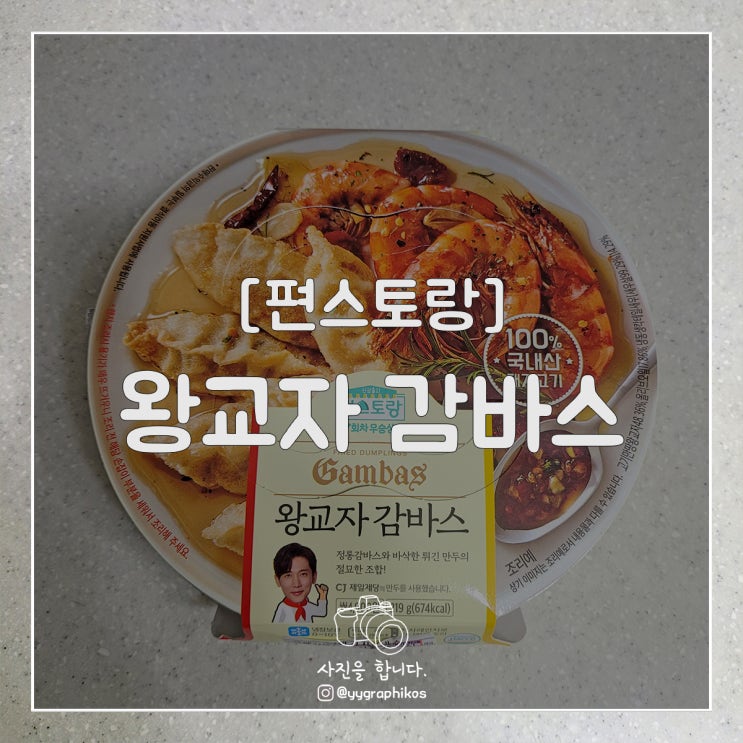  [간편식품] 편스토랑 - 왕교자감바스 [CU / 기태영]