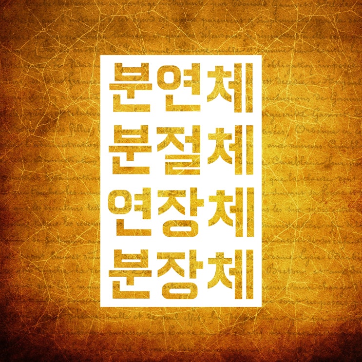 분연체(분절체 연장체 분장체)에 대해서 총정리! 분연체(분절체 연장체 분장체)에 대해서 총정리!