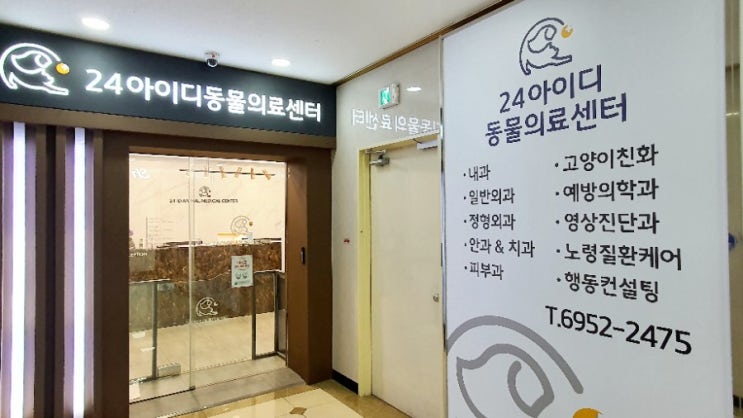 광명 동물병원 24시 아이디 동물병원 레이저치료받으러~