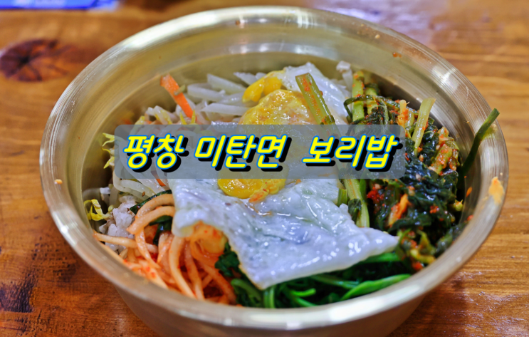 평창 육백마지기 나들이길에 맛있었던 보리밥 평창 육백마지기 나들이길에 맛있었던 보리밥