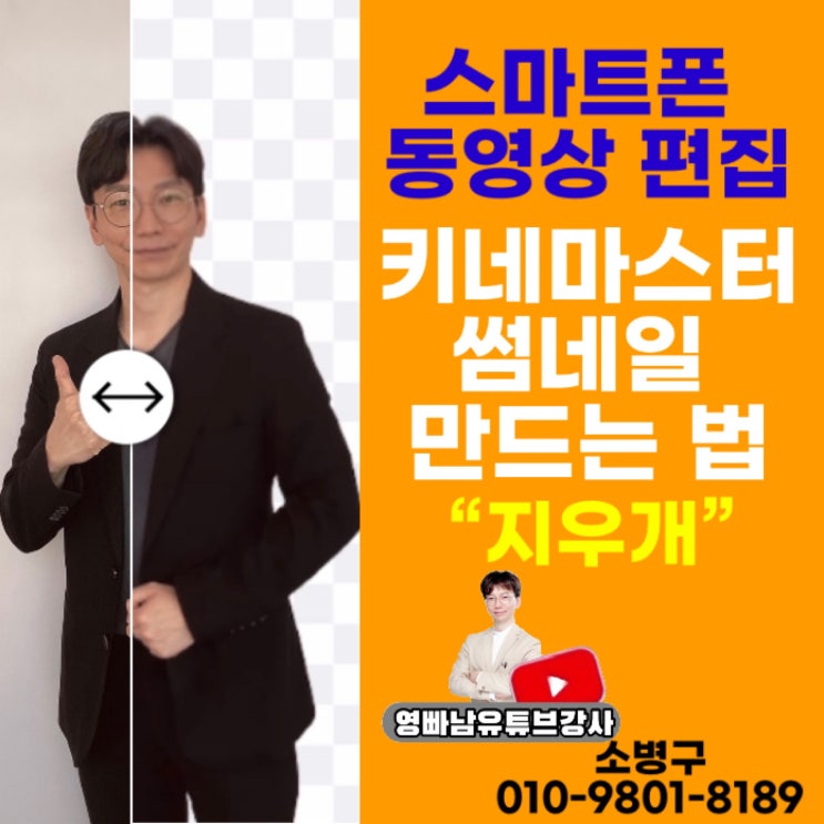 키네마스터 유튜브 썸네일 만들기, 유튜브강사, 영상 편집 유튜브교육 강사 , 줌 온라인강사 영빠남