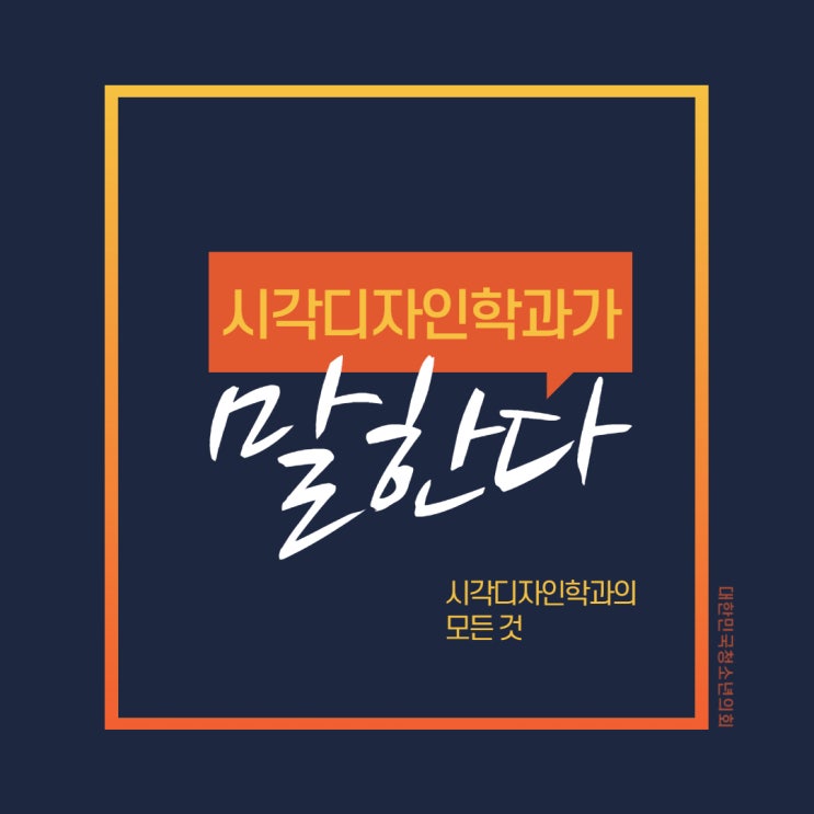블로그 매니저들과 함께하는 대학교 학과 소개 NO.35 - 시각디자인학과