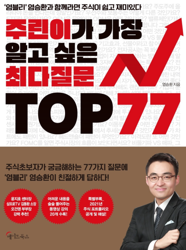  주린이가 가장 알고 싶은 최다질문 TOP 77 feat.염승환 이베스트 투자증권