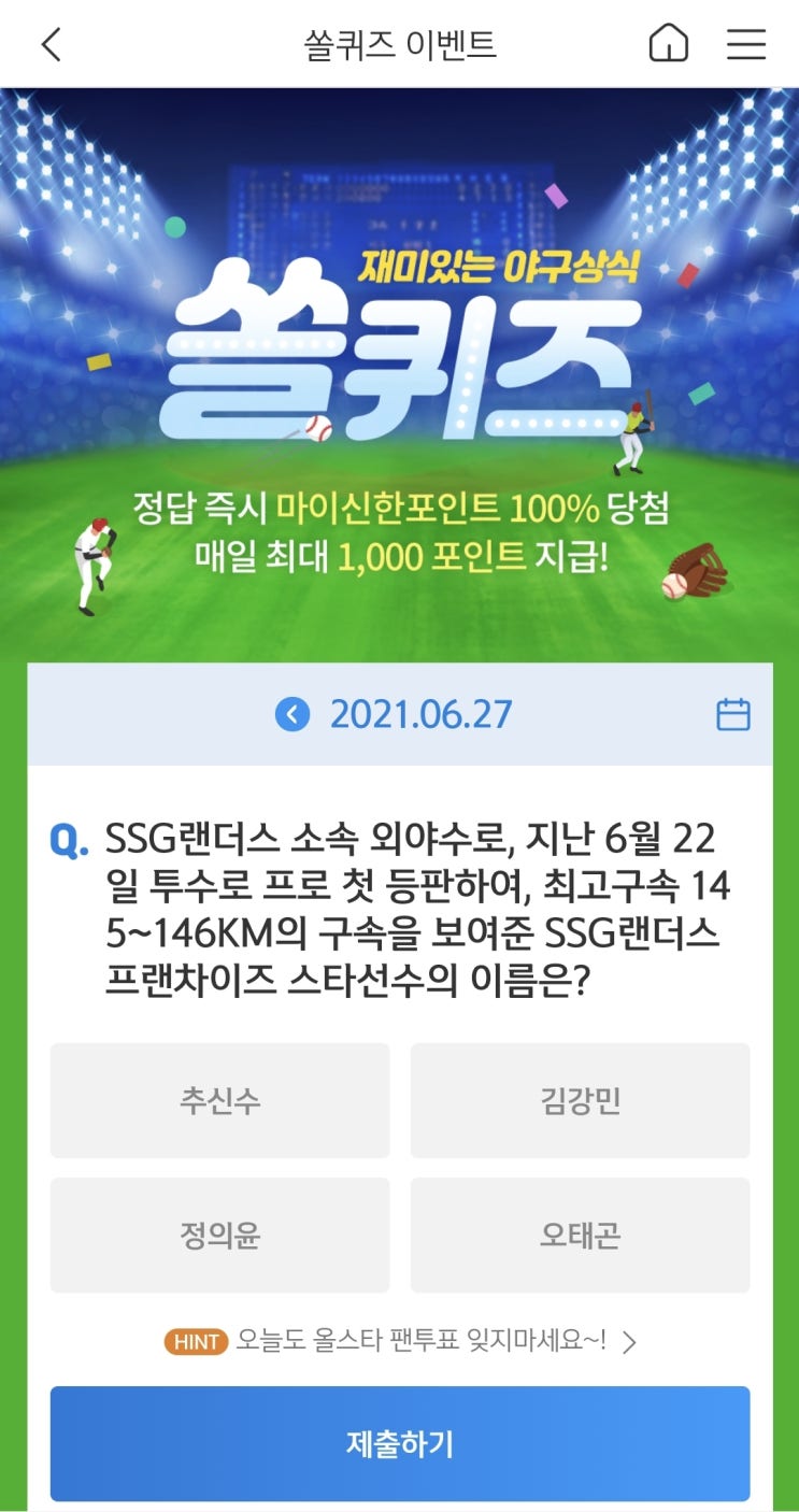  신한쏠야구퀴즈 신한페이판 더겜성퀴즈 2021년 6월27일 일요일 정답