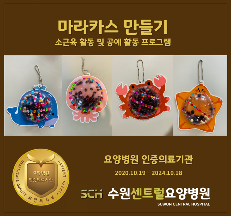  수원요양병원 추천, 재활과 요양을 동시에! : 바다동물 마라카스 만들기