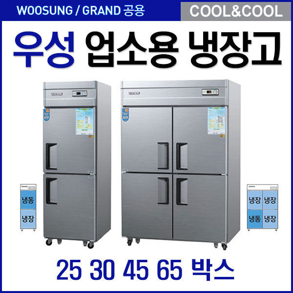 가성비갑 우성기업 업소용냉장고 냉동고45박스 25박스 메탈 아날로그, 25박스 올냉장고 WS-630R 좋아요 가성비갑 우성기업 업소용냉장고 냉동고45박스 25박스 메탈 아날로그, 25박스 올냉장고 WS-630R 좋아요