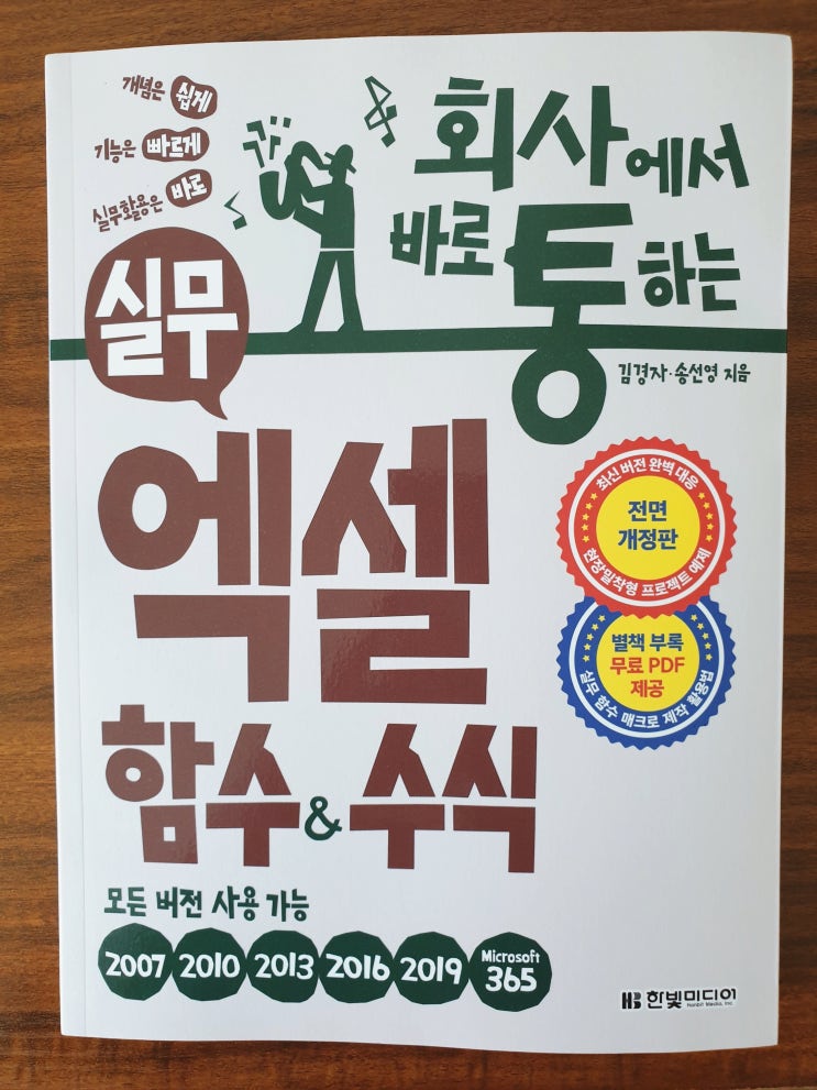  [OA] 개념은 쉽게, 기능은 빠르게, 실무활용은 바로, 회사에서 바로 통하는 실무 엑셀 함수, 수식 - 한빛미디어