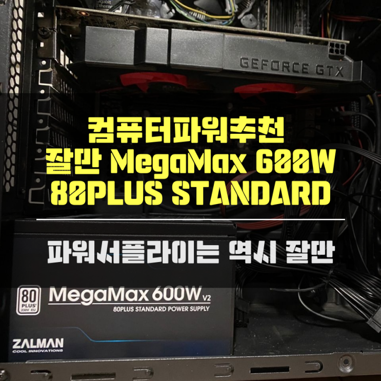 컴퓨터파워추천 파워서플라이는 잘만 MegaMax 600W 80PLUS STANDARD