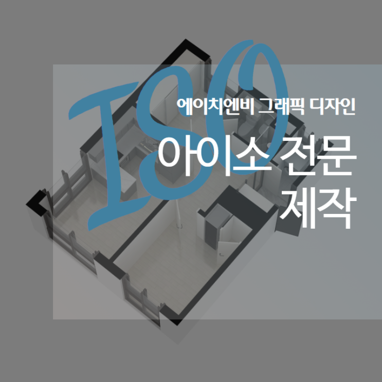  하남 아이소 제작 업체_ 전문 디자이너 in 에이치엔비 그래픽 디자인.