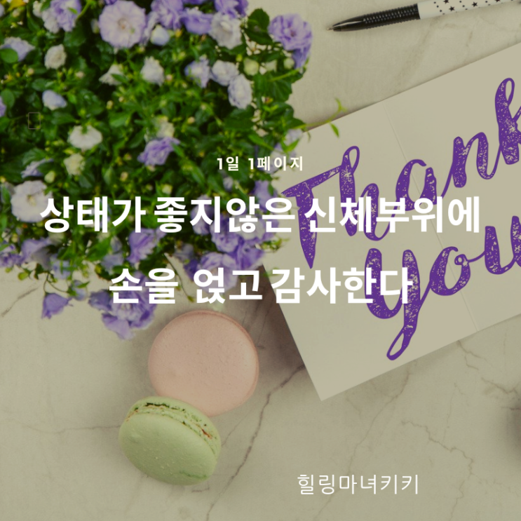  1일 1페이지 ㅡ 96일 신체의 안 좋은 부분에 감사하는 마음을 보낸다