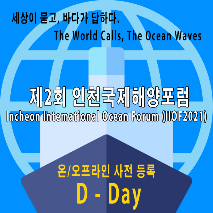 제2회 인천 국제 해양포럼 사전 등록 D-DAY