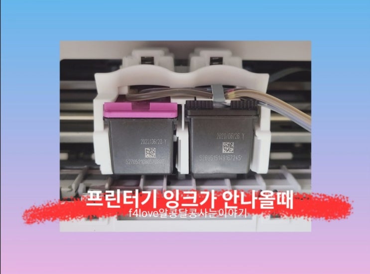 프린터기 잉크가 안 나올 때) 인쇄 글자가 흐리거나 끊겨서 나올때 간단한 해결 방법