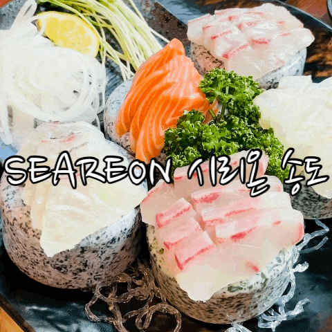  송도 컨벤시아 맛집 : 시리온 송도 회식장소 무한리필 횟집, 퀄리티 굿!!