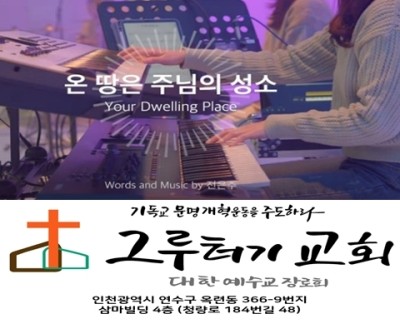 6월 27일 주일 온 땅은 주님의 성소 공의의 주 다스리시네. 6월 27일 주일 온 땅은 주님의 성소 공의의 주 다스리시네.
